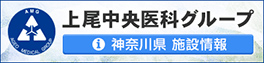 上尾中央医科グループ 神奈川県施設情報