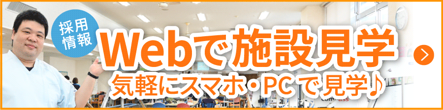Webで施設見学